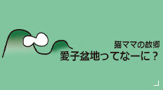 猫ママの故郷 故郷愛子盆地ってなーに？