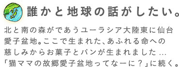 誰かと地球の話がしたい。