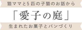 「愛子の庭」