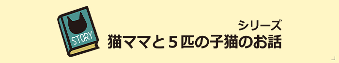 猫ママと５匹の子猫のお話