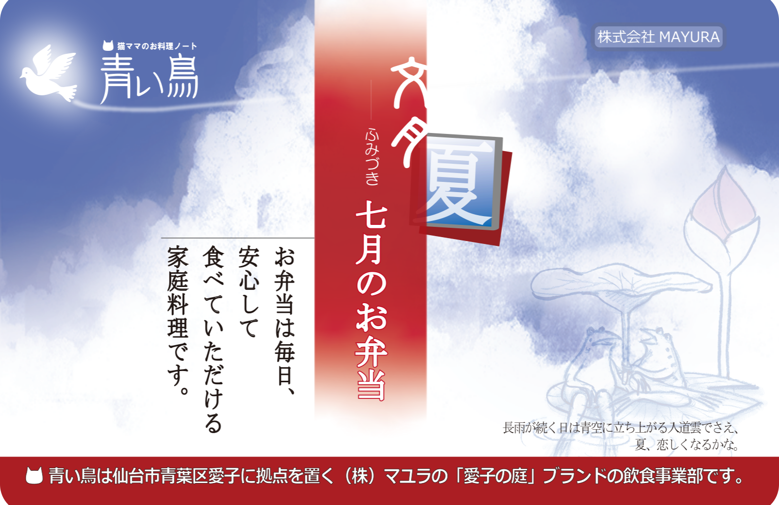 その14青い鳥弁当7月