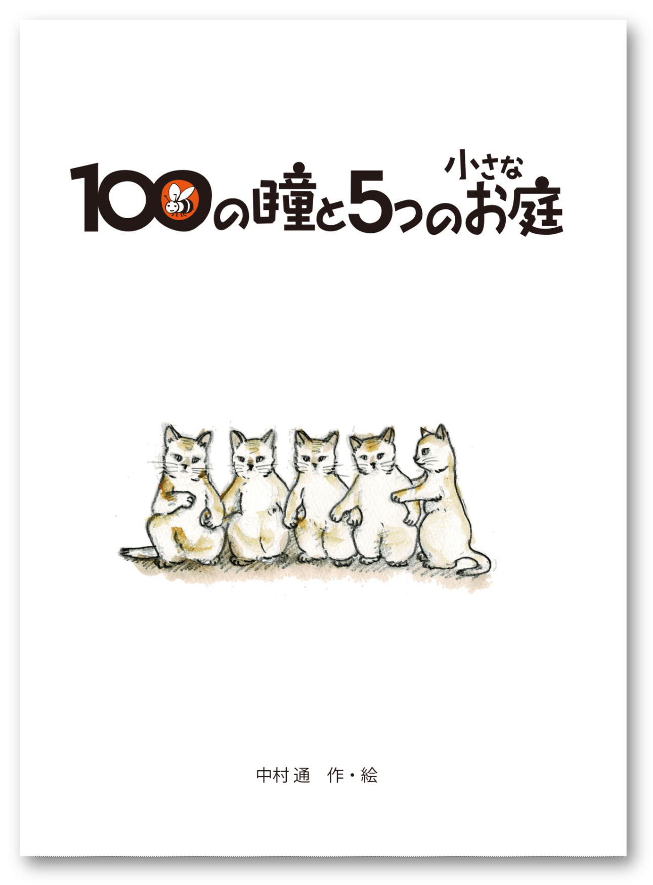 １００の瞳と５つの小さなお庭